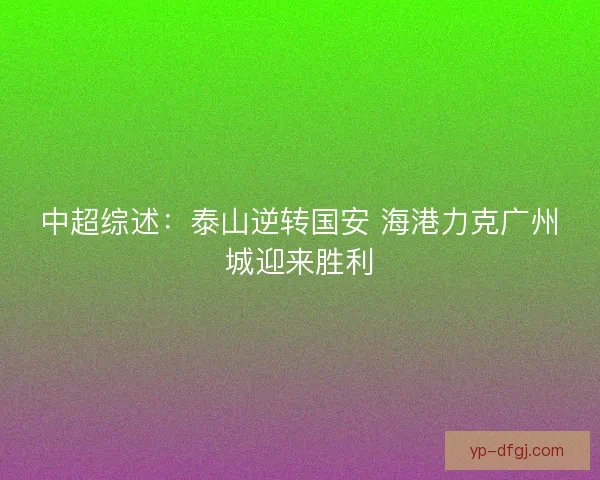中超综述：泰山逆转国安 海港力克广州城迎来胜利